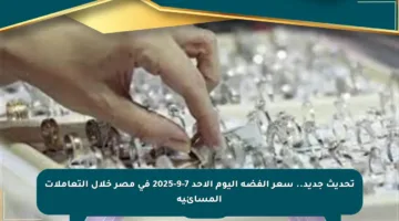 تحديث جديد.. سعر الفضة اليوم الأحد 7-9-2025 في مصر خلال التعاملات المسائية
